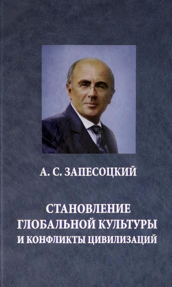 Александр Запесоцкий: Становление глобальной культуры и конфликты цивилизаций