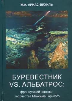 А ТЕМП | Марина Ариас-Вихиль: Буревестник versus Альбатрос. Французский контекст творчества Максима Горького