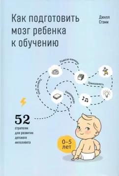 Джилл Стэмм: Как подготовить мозг ребенка к обучению