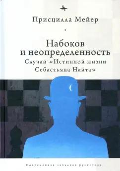 Присцилла Мейер: Набоков и неопределенность. Случай "Истинной жизни Себастьяна Найта"