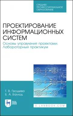 Баллод, Гвоздева: Проектирование информационных систем. Основы управления проектами. Лабораторный практикум