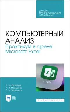 Журавлев, Макшанов, Тындыкарь: Компьютерный анализ. Практикум в среде Microsoft Excel. Учебное пособие для СПО