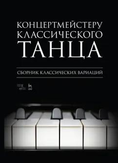 Концертмейстеру классического танца. Сборник классических вариаций. Ноты