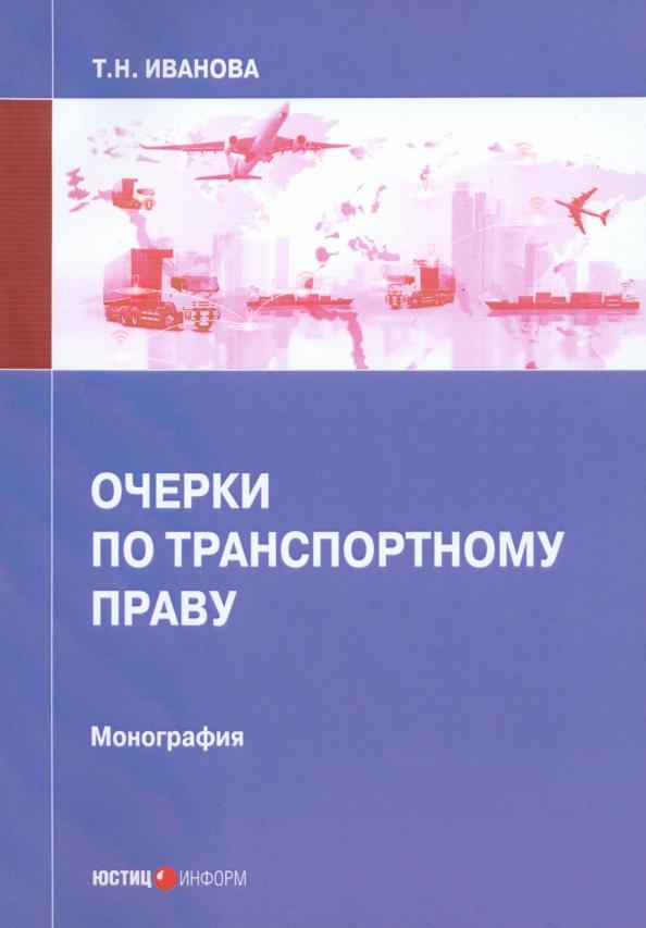 Татьяна Иванова: Очерки по транспортному праву. Монография