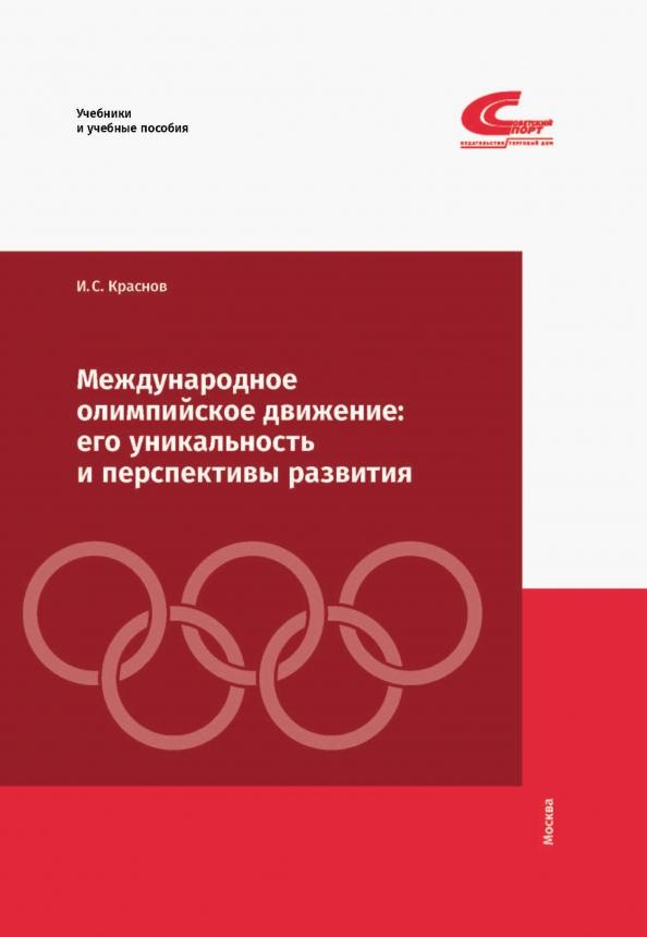 Иван Краснов: Международное олимпийское движение. Его уникальность и перспективы развития