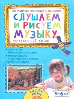 Радынова, Барышева, Панова: Слушаем и рисуем музыку. Развивающий альбом для занятий с детьми 5–6 лет +CD