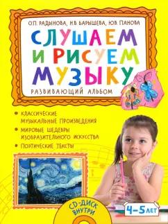 Радынова, Барышева, Панова: Слушаем и рисуем музыку. Развивающий альбом для занятий с детьми 4–5 лет