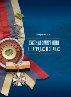 Институт Наследия | Александр Окороков: Русская эмиграция в наградах и знаках