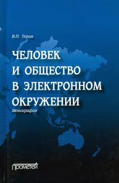 Валерий Терин: Человек и общество в электронном окружении