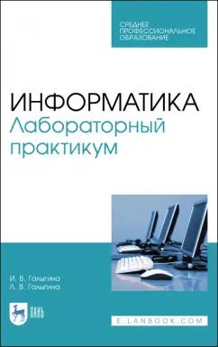 Галыгина, Галыгина: Информатика. Лабораторный практикум