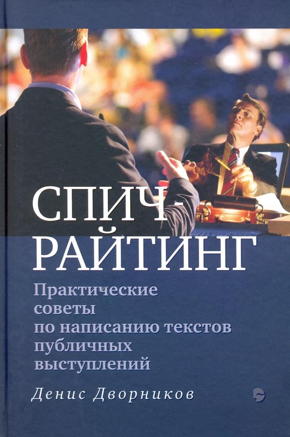 Денис Дворников: Спичрайтинг. Практические советы по написанию текстов публичных выступлений