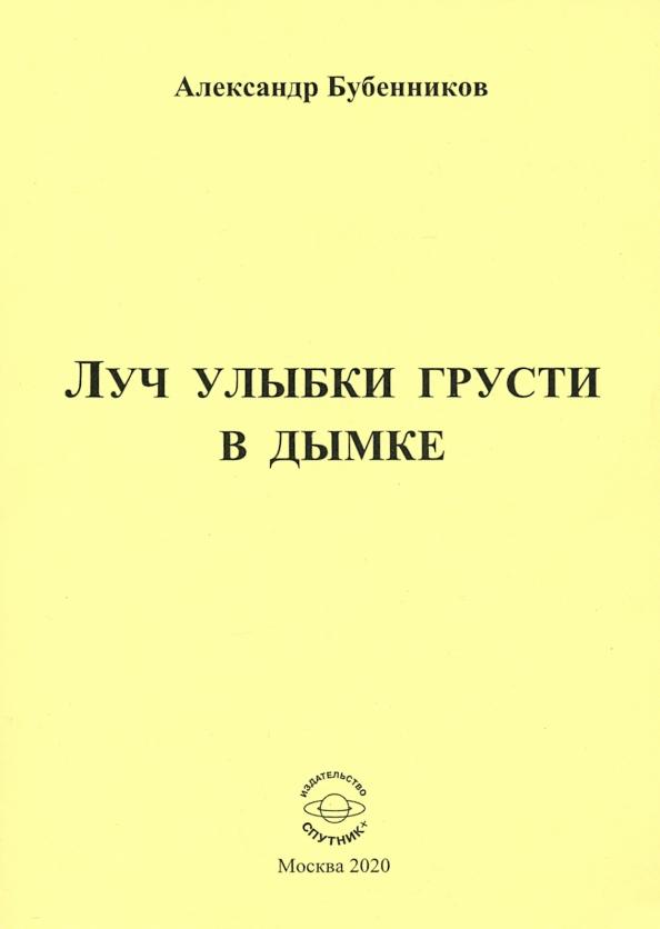 Александр Бубенников: Луч улыбки грусти в дымке. Сборник стихов