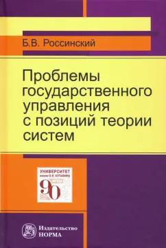 Борис Россинский: Проблемы государственного управления с позиций теории систем