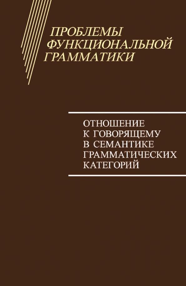 Бондарко, Циммерлинг, Воейкова: Проблемы функциональной грамматики. Отношение к говорящему в семантике грамматических категорий