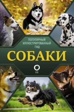 Хомич, Вайткене, Барановская: Собаки. Популярный иллюстрированный гид