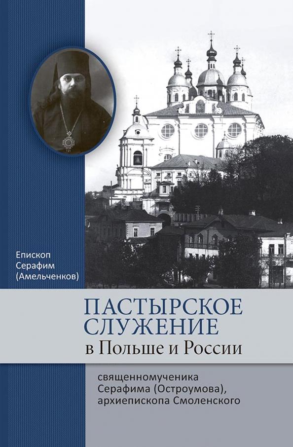 ИД Познание | Серафим Епископ: Пастырское служение в Польше и России сщмч. Серафима (Остроумова), архиепископа Смоленского