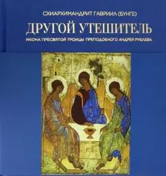 Гавриил Схиархимандрит: Другой Утешитель. Икона Пресвятой Троицы преподобного Андрея Рублева