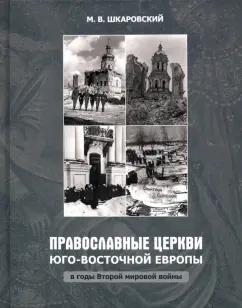 ИД Познание | Михаил Шкаровский: Православные Церкви Юго-Восточной Европы в годы Второй мировой войны