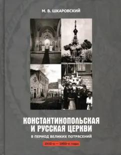 Михаил Шкаровский: Константинопольская и Русская Церкви в период великих потрясений (1910-е - 1950-е гг.)