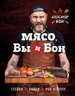 Александр Бон: Мясо, вы и Бон. Стейки, байки, рок-н-ролл