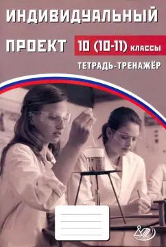 Интеллект-Центр | Скворцова, Скворцов: Индивидуальный проект. 10 (10-11) класс. Тетрадь-тренажер