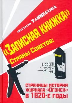 Анастасия Танцевова: "Записная книжка" Страны Советов: страницы истории журнала "Огонек" в 1920-е годы