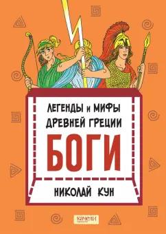 Николай Кун: Легенды и мифы древней Греции. Книга 1. Боги