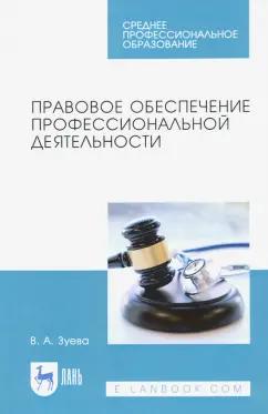 Валерия Зуева: Правовое обеспечение профессиональной деятельности. Учебник для СПО