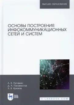 Алексей Пуговкин: Основы построения инфокоммуникационных сетей и систем