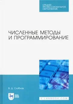 Виктор Слабнов: Численные методы и программирование. Учебное пособие для СПО