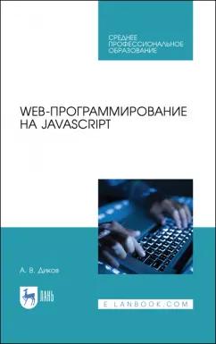 Андрей Диков: Web-программирование на JavaScript. Учебное пособие для СПО