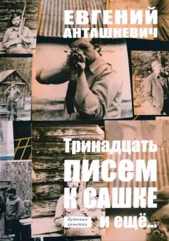 Евгений Анташкевич: Тринадцать писем к Сашке и ещё..