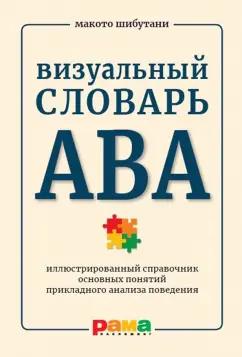 Макото Шибутани: Визуальный словарь АВА. Иллюстрированный справочник основных понятий прикладного анализа поведения