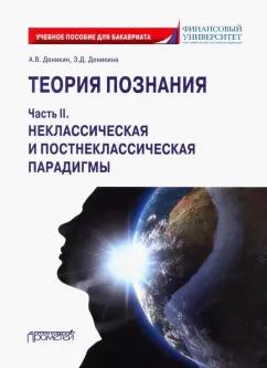 Деникин, Деникина: Теория познания. Часть II. Неклассическая и постнеклассическая парадигмы. Учебное пособие