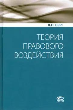 Людмила Берг: Теория правового воздействия. Монография