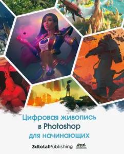 Базан-Лацкано, Нейместер, Занд: Цифровая живопись в Photoshop для начинающих