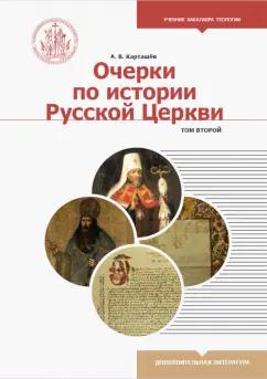 Антон Карташев: Очерки по истории Русской Церкви. Учебное пособие. В 2-х томах. Том 2