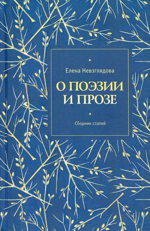 Елена Невзглядова: О поэзии и прозе. Сборник статей