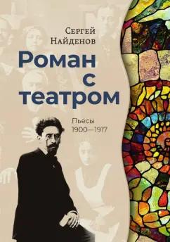 Рутения | Сергей Найденов: Роман с театром. Пьесы 1900-1917