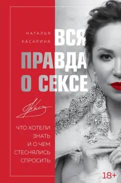 Наталья Касарина: Вся правда о сексе. Что хотели знать