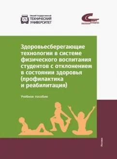 Мельникова, Сафонова, Колтошова: Здоровьесберегающие технологии в системе физического воспитания студентов с отклонением в состоянии