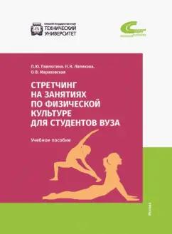 Павлютина, Мараховская, Ляликова: Стретчинг на занятиях по физической культуре для студентов вуза