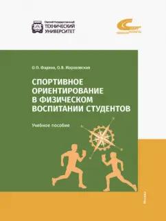 Фадина, Мараховская: Спортивное ориентирование в физическом воспитании студентов