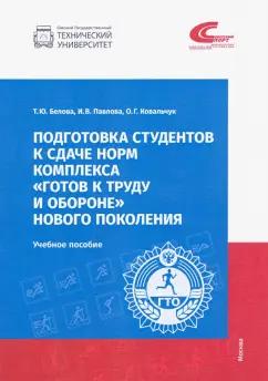 Белова, Павлова, Ковальчук: Подготовка студентов к сдаче норм комплекса "Готов к труду и обороне" нового поколения