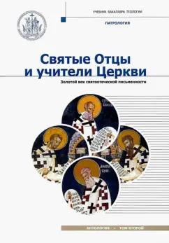 Святые Отцы и учители Церкви. Антология. Том 2. Золотой век святоотеческой письменности