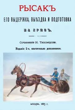 Н. Тихомиров: Рысак. Его выдержка выездка и подготовка на приз