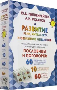 Юлия Гиппенрейтер: Развитие речи, интеллекта и образного мышления. Пословицы и поговорки