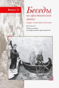 Георгий Священник: Беседы по христианской этике. Выпуск 11. Беседа 23. Этика в жизни и в виртуальном пространстве