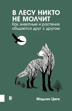 Мадлен Циге: В лесу никто не молчит. Как животные и растения общаются друг с другом