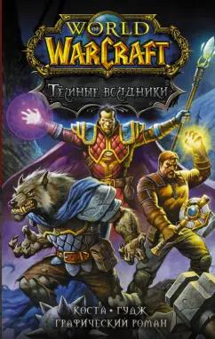 Майк Коста: World of Warcraft. Тёмные всадники